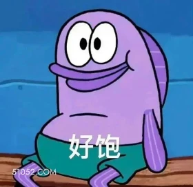 好饱 吃撑 好饱 满足 饱到动弹不得