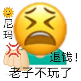 尼玛 退钱！ 老子不 emoji 愤怒 基金 退钱 我不玩了