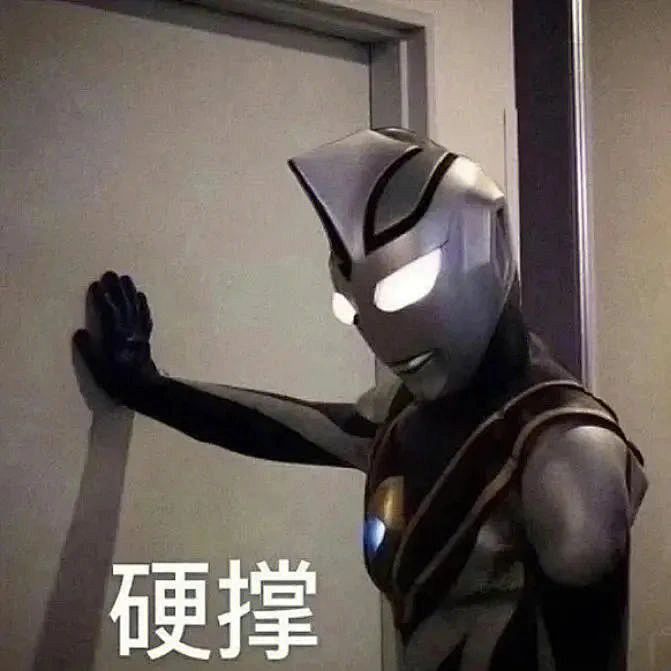 硬撑表情包_超清下载一键转发 - AI玩表情 | 51052.com