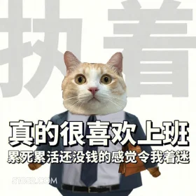 真的很喜欢上班 累死 打工人 当代打工人美德 执着 真的很喜欢上班