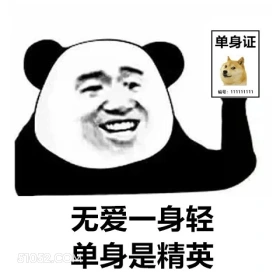 单身证 编号:111 熊猫头 单身证 无爱一身轻 单身狗