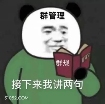 群管理 群规 接下来 熊猫头 群聊 群管理发言 群规