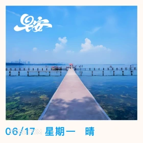 安 一 06/17  风景 东湖 武汉 早安