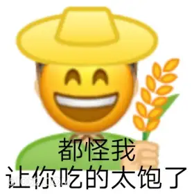 都怪我 让你吃的太饱 emoji 假笑 袁隆平 给你吃太饱了