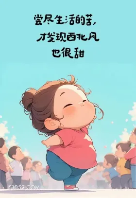 尝尽生活的苦， 才发 搞笑 语录 小女孩 插画