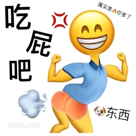 吃 属实惹你爹了 屁 emoji 吃我一屁 狗东西 你属实惹到我了