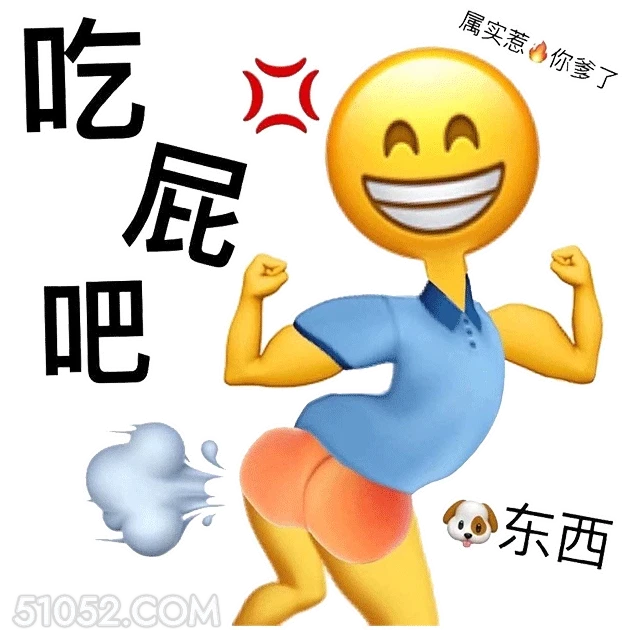 吃 属实惹你爹了 屁 emoji 吃我一屁 狗东西 你属实惹到我了