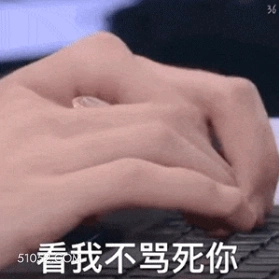 36 看我不骂死你 键盘侠 打字 网络喷子 看我骂死你