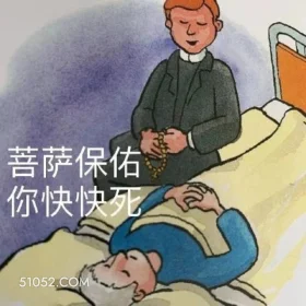 菩萨保佑 你快快死 祈祷 菩萨保佑 求你快死