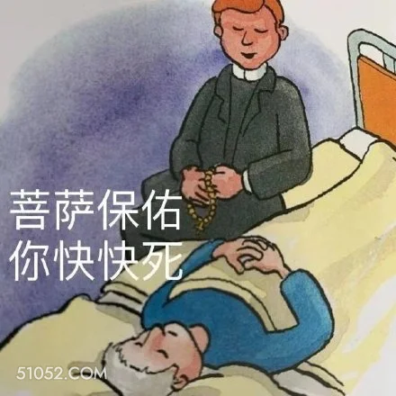 菩萨保佑 你快快死 祈祷 菩萨保佑 求你快死