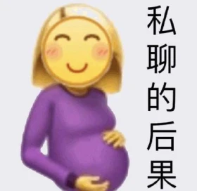 私聊的后果 emoji 怀孕 私聊的后果