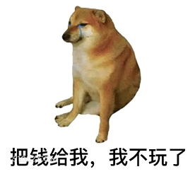 把钱给我,我不玩了 狗狗 流泪 把钱给我 我不玩了