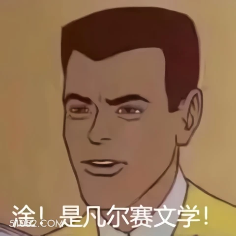 淦！是凡尔赛文学！ 淦 凡尔赛 凡尔赛文学