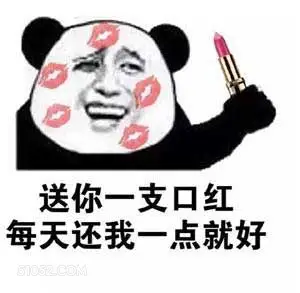 送你一支口红 每天还 撩妹 撩汉