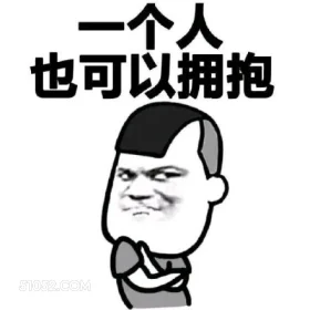 一个人 也可以拥抱 蘑菇头 一个人 一个人也可以拥抱