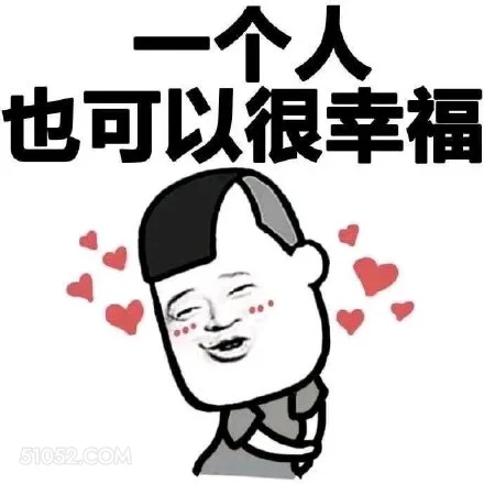 一个人 也可以很幸福 蘑菇头 一个人 一个人也可以幸福