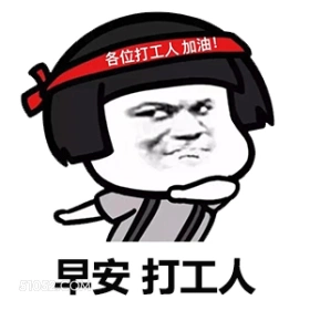 各位打工人加油! 早 蘑菇头 早安打工人 奋斗 加油