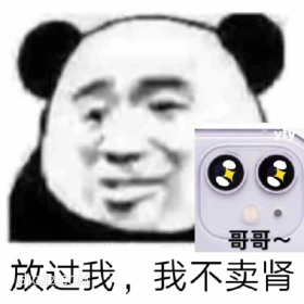 哥哥~ 放过我，我不 熊猫头 放过我 我不卖肾