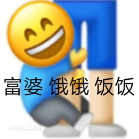 富婆饿饿饭饭 emoji 抱大腿 傍富婆