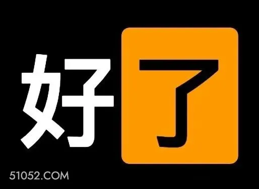 好了 文字表情 好了