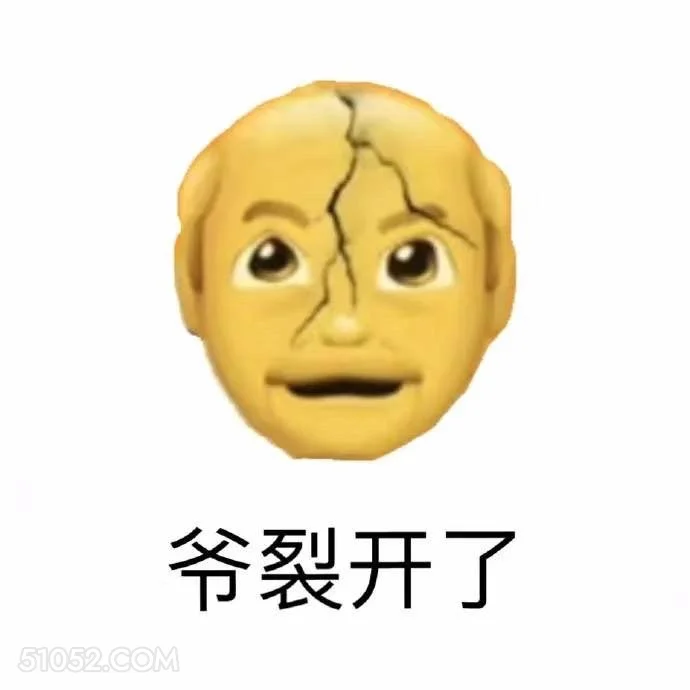 爷裂开了 emoji 裂开