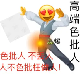 2爆 高端色批 色批 emoji 高端色批 人不色批枉为人