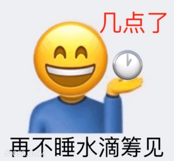 几点了 再不睡水滴筹 emoji 该睡觉了 几点了 再不睡水滴筹见