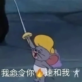 我命令你速和我 猫和老鼠 杰瑞 速速与我击剑 🤺