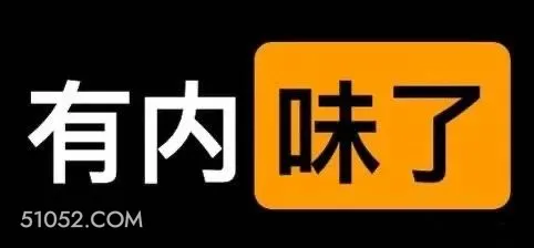 有内味了 文字表情 有内味了