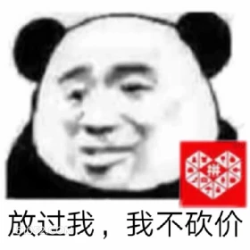 放过我,我不砍价 熊猫头 放过我 我不砍价