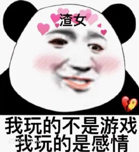 渣女 我玩的不是游戏 渣女