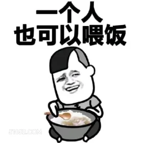 一个人 也可以喂饭 蘑菇头 一个人 一个人也可以喂饭