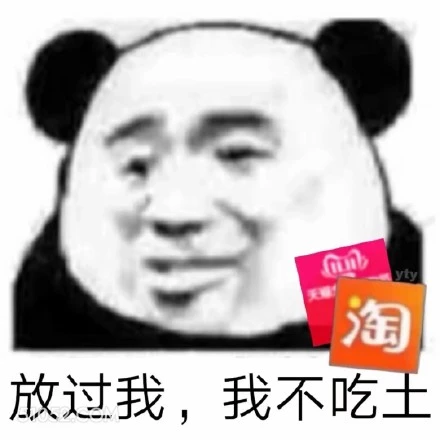 yty 淘 放过我， 熊猫头 放过我 我不吃土