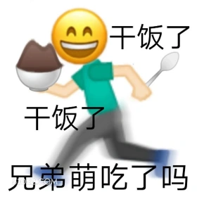 干饭了 干饭了 兄弟 emoji 兄弟们吃了吗 干饭