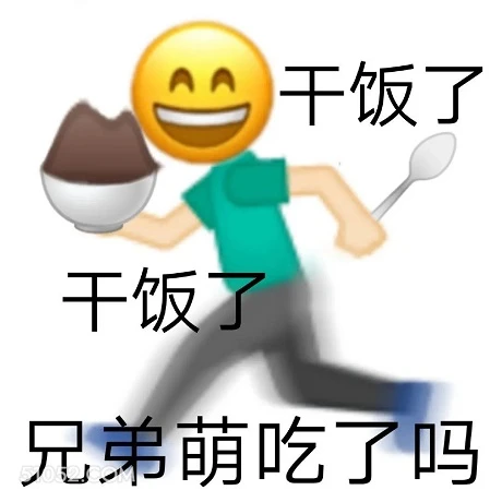 干饭了 干饭了 兄弟 emoji 兄弟们吃了吗 干饭