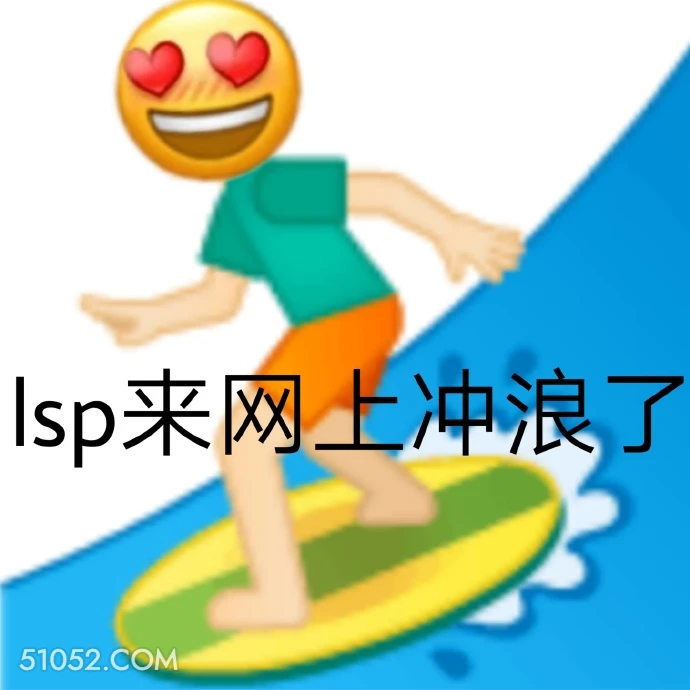 Isp来网上冲浪了 emoji 老色批 网上冲浪