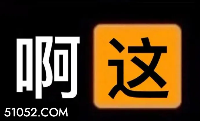 啊这 文字表情 啊这