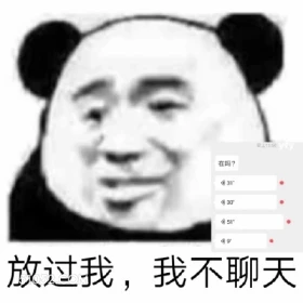 在吗? 31° 等3 熊猫头 放过我 我不聊天