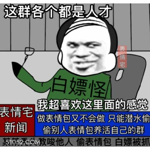 这群各个都是人才 表 熊猫头 白嫖怪 偷表情