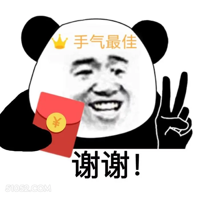 手气最佳 谢谢！ 熊猫头 抢红包 手气最佳 谢谢老板