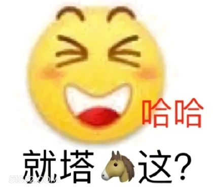 哈哈 就塔A 这？ emoji 哈哈哈 就这？