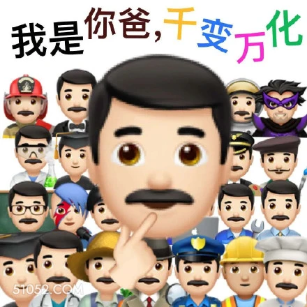 我是你爸，千变万化 emoji 我是你爸，千变万化