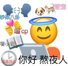 萌宠 吵架八卦 嗑c emoji 你好熬夜人 熬夜都在干啥