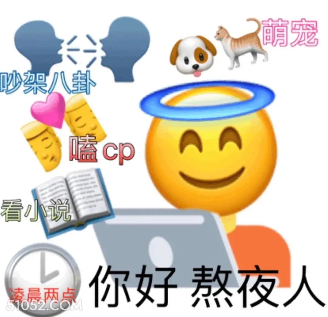 萌宠 吵架八卦 嗑c emoji 你好熬夜人 熬夜都在干啥