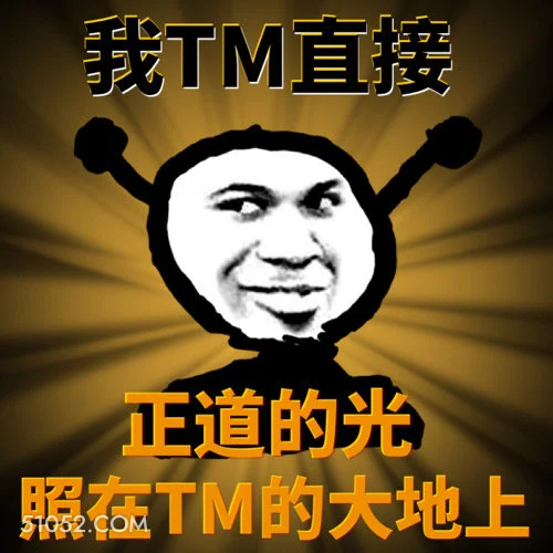 我TM直接 正道的光 鬼火 散发金光 正道的光照在那大地上