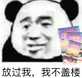 0二二 放过我,我不 熊猫头 放过我 我不盖楼