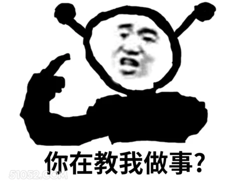 你在教我做事？ 鬼火 不屑 你在教我做事？