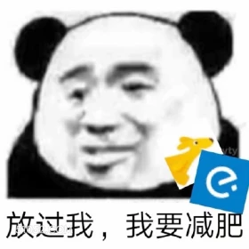 y 放过我,我要减肥 熊猫头 放过我 我要减肥