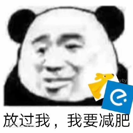 y 放过我，我要减肥 熊猫头 放过我 我要减肥