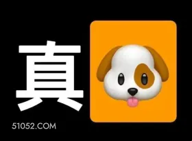 真 文字表情 真狗